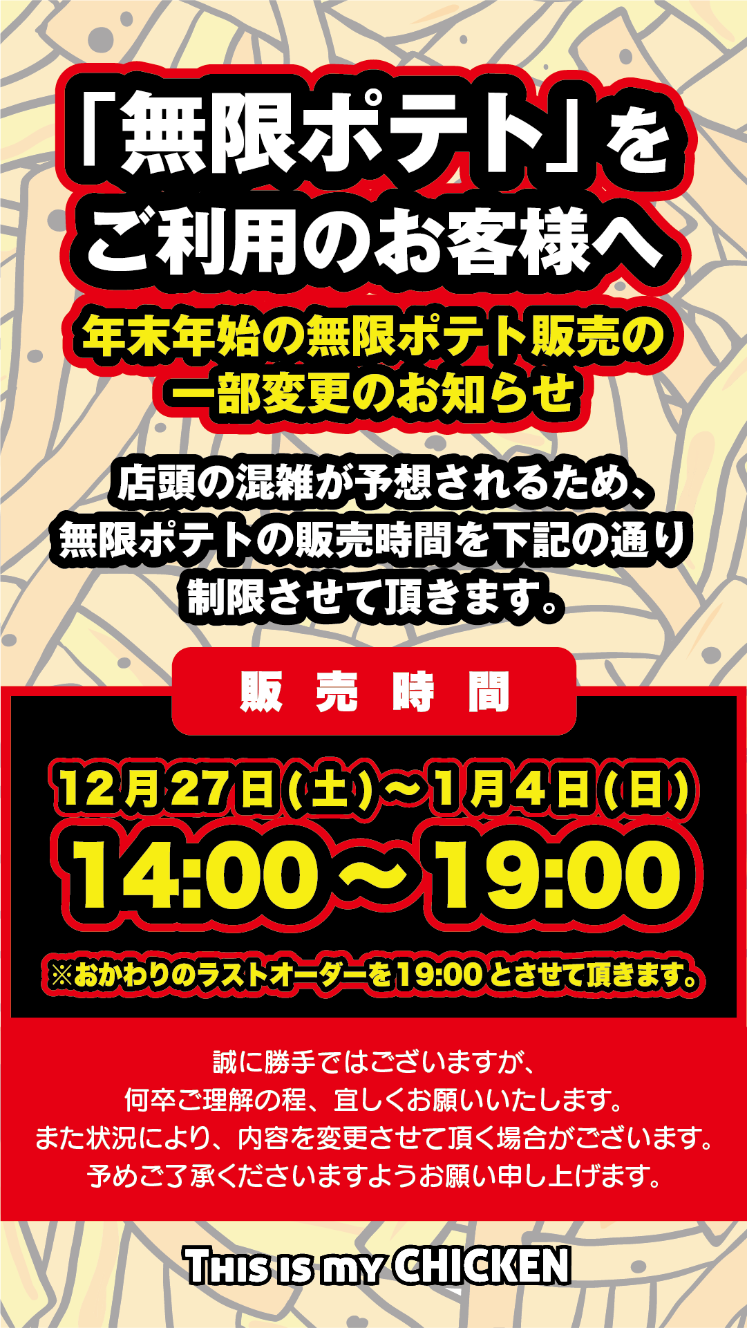無限ポテト告知